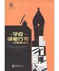 Cover image of Supercharge Your Chinese Brushwork Game With This Solid Drill Manual featuring a fountain pen and practice sheets.