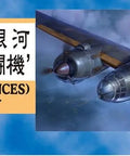 1 72 Kugisho P1Y1-S P1Y2 Ginga Night Fighter Plastic Model Kit box art with 78 pieces, multi color finish, 208 x 278 mm size