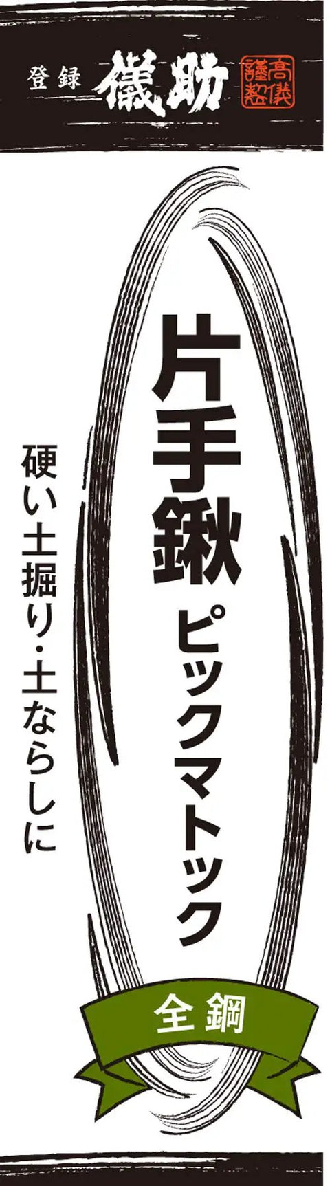 Label for One-Handed Hoe Pick Mattock for Breaking Tough Soil, Lightweight 12.7 oz with Wood Handle and S45C Blade
