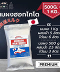 Hokkaido Milk Powder package labeled in Thai with Japanese flag, 500g-1kg size, for baking, coffee, smoothies, premium quality.