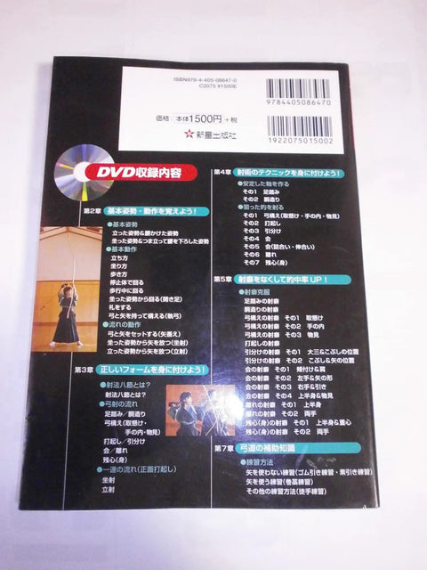 Back cover of 'Master the Japanese Art of Archery With a Practical Illustrated Guide Covering Basics, Stance, Draw, and Target Focus' showing text and DVD section.