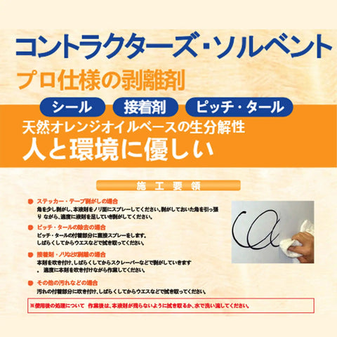 Japanese label for Contractor Solvent Citrus Scent 12 Oz Bottle, Safe On Most Surfaces Including Skin And Hair, Non Hazardous, showing use on surface.