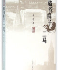 Rickshaw Boy By Lao She Straight Fire Classic Chinese Fiction Novel cover showing Peking scenes with a minimalistic design.