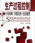 Cover of Production Process Control And Plan Scheduling Guide For Flow Control And Security Management Chinese Edition