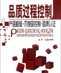 Chinese book cover with red cubes, text on Quality Process Control Essentials For Product Inspection And Nonconforming Item Handling