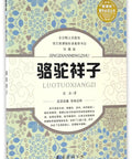 Authentic Chinese Edition Rickshaw Boy By Lao She showcases vibrant cover design of the historical drama paperback.